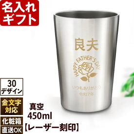 名入れ タンブラー プレゼント 【 特別仕様 金文字 】 真空 ステンレスタンブラー 450ml お父さん プレゼント 名入れ 名前入り 名入り ギフト 名入れギフト 男性 最短 即日 実用的 2025