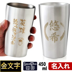 名入れ タンブラー 450ml 【金文字】 真空ステンレスタンブラー 真空2重構造 焼酎カップ ハイボール ビール 名入れ 父の日 あす楽 母の日 最短 即日発送 女性 男性 酒器 グラス