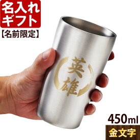 父の日 2024 名入れ タンブラー 450ml 【金文字】 真空 ステンレス タンブラー 焼酎カップ ハイボール ビール 母の日 女性 男性 酒器 グラス