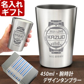 名入れ タンブラー 腕時計デザインタンブラー プレゼント 誕生日 名前入りギフト 【 名入れギフト 】《 真空ステンレスタンブラー 450ml 》 最強配送 焼酎カップ ハイボール ビール 名入れ 最強配送 最短 即日発送 女性 男性 酒器 グラス 実用的 2025