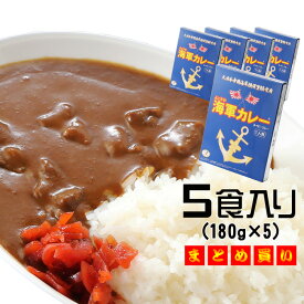 よこすか海軍カレー 調味商事 ネイビーブルー レトルトカレー 中辛 180g×1食入 5個 鉄腕DASH 鉄腕 ダッシュ DASH 母の日 父の日 最短