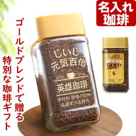コーヒー 名入れ 敬老の日 ネスカフェ ゴールドブレンド 80g 珈琲 お誕生日 還暦祝い プレゼント 名入れ …