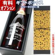 退職祝い 還暦祝い ◆ギフトボックス（720ml〜900ml用）1本用 黒◆ 最強配送 最短