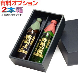 ◆2本箱（720ml～900ml用）黒　セット箱◆別途、お酒等をご注文してください。 あす楽 母の日 父の日 最短