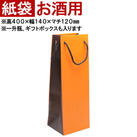 ◆持運用の紙袋 オレンジ 【お酒用】◆ ※本商品だけでの販売はしておりません。 名入れギフトの持ち運びに