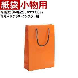 ◆持運用の紙袋 オレンジ 【小物用】◆ ※単品販売不可商品です。 名入れギフトの持ち運びに
