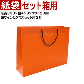 ◆持運用の紙袋 オレンジ 【セット箱用】◆ ※単品販売不可商品です。 名入れギフトの持ち運びに