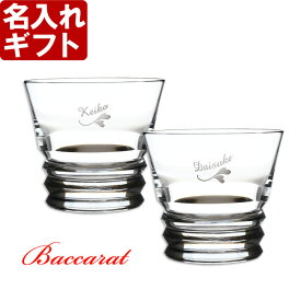 名入れ プレゼント ギフト 彫刻 グラス バカラ（Baccarat） (ベガ)タンブラーペアセット（2個）【名前入り・名入れ】 名入れ 送料無料 あす楽 母の日 父の日 最短