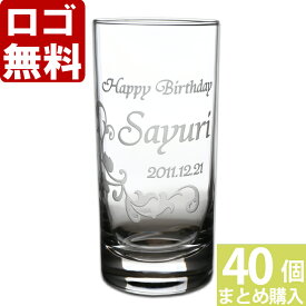 【40個まとめて注文】【￥2380/1個（税抜）】【ロゴ入れ無料】【在庫/納期　要お問い合わせ】卒業 卒団 部活 周年記念名入れ ギフト 【単品】《タンブラーグラス》 名前入り・名入れ】 数量多数