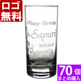 【70個まとめて注文】【￥2080/1個（税抜）】【ロゴ入れ無料】【在庫/納期　要お問い合わせ】卒業 卒団 部活 周年記念名入れ ギフト 【単品】《タンブラーグラス》 名前入り・名入れ】 数量多数