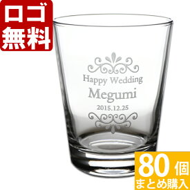 【80個まとめて注文】【￥2050/1個（税抜）】【ロゴ入れ無料】【在庫/納期　要お問い合わせ】卒業 卒団 部活 周年記念名入れ 【名入れ彫刻】グラス《AXクーレル365》♪ 名入れ 数量多数