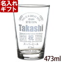 名入れ ビールグラス 缶ビール風デザイン 容量473ml 《 473mlタンブラーグラス 》 名入れプレゼント 誕生日 還暦祝い 名前入りギフト 記念品 【 名入れ彫刻 】 缶ビール風 デザイン 最短 最強配送 実用的 2026