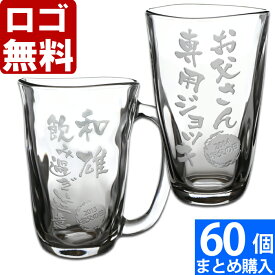 【60個まとめて注文】【￥1930/1個（税抜）】【ロゴ入れ無料】【在庫/納期　要お問い合わせ】卒業 卒団 部活 周年記念名入れ 【名入れ彫刻】ビアグラス 焼酎グラス 手びねりタンブラー or ジョッキ 数量多数