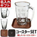 名入れ タンブラー コースター SET セット ギフト プレゼント 誕生日 還暦祝い 名前入り 【 名入れ彫刻 】ビアグラス 焼酎グラス 手びねり グラス 焼酎カップ ハイボール ビール 木目調コースター 名入れ 最短 女性 男性 子供 酒器 グラス