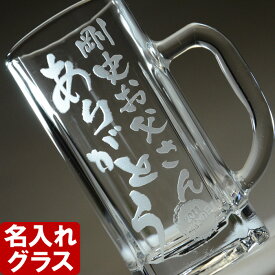 名入れ ギフト プレゼント 《 透明 ビールジョッキ 単品 》 誕生日 還暦祝い 名前入り ビールグラス ビールジョッキ ビアジョッキ ビアグラス 焼酎グラス ジョッキ ガラス 最短 即日発送 女性 男性 実用的 2025
