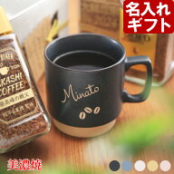 名入れ マグカップ 「 北欧 マグカップ 側面 名入れ 」 陶器 北欧 ギフト コーヒー おしゃれ 食器 かわい…