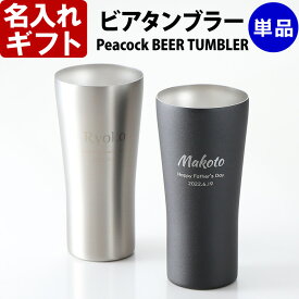 名入れ ステンレス ビール タンブラー 単品 《 ピーコック ビアタンブラー 単品 420ml 保温保冷 真空断熱 》 プレゼント 名前入り ギフト 結婚祝い 記念品 実用的 2025