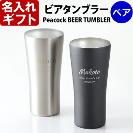 ステンレス タンブラー ペア 【 名入れ 】 あす楽 最短 即日発送 《 ピーコック ビアタンブラー ペア 420ml 保温保冷 真空断熱》化粧箱 名入れ プレゼント 名前入り ギフト 結婚お祝い 記念品 母の日 父の日 最短 即日発送