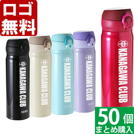 【50個まとめて注文】【￥3400/1個（税抜）】【ロゴ入れ無料】【在庫/納期　要お問い合わせ】名入れ 水筒 THERMOS 500ml 《 サーモス 真空断熱 ケータイマグ JNL-505 》 就職祝 退職記念 卒業祝 入学祝 記念品 卒業 卒団 部活 周年記念 数量多数