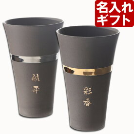 名入れ 陶器製 タンブラー 《【ペア】美濃焼リングカップ330ml 》化粧箱 名前入り 日本製