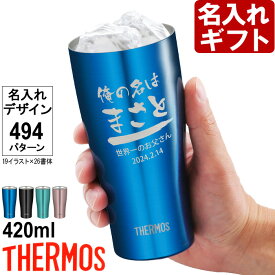 名入れ サーモス 真空断熱 タンブラー JDY-420C 420ml THERMOS お誕生日 還暦祝い プレゼント 名入れ 名前入りギフト【名入れギフト】 送料無料 【父の日】 あす楽 母の日 父の日 最短 即日発送 女性 男性 子供 JDE-421C 酒器 グラス