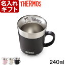 名入れ マグカップ サーモス 保温マグカップ 240ml JDC-241 THERMOS コーヒー 紅茶 お誕生日 還暦祝い プレゼント 名入れ 名前入りギフ…