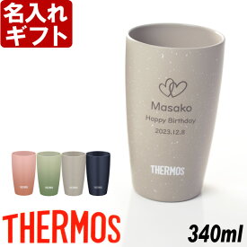 名入れ サーモス タンブラー 陶器調 カラー JDM-340 340ml 真空断熱 THERMOS お誕生日 還暦祝い プレゼント 名入れ 名前入りギフト【名入れギフト】 送料無料 【父の日】 あす楽 母の日 父の日 最短 最短 即日発送 女性 男性 子供