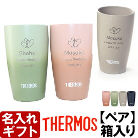 名入れ サーモス タンブラー ペア 陶器調 カラー JDM-341 340ml 真空断熱 THERMOS 結婚祝い プレゼント ギフト箱入り 名入れ 名前入りギフト【名入れギフト】 送料無料 ウエディング 2個セット あす楽 最短 即日発送 女性 男性