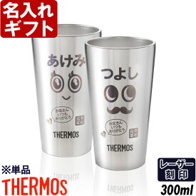 名入れ サーモス タンブラー 真空断熱 JDI-300 ステンレス 300ml THERMOS プレゼント お誕生日 還暦祝い プレゼント 名入れ 名前入りギフト 名入れギフト 名入れ 送料無料 ビール 最短 即日発送 焼酎カップ ハイボール 女性 男性 酒器 グラス 実用的 2025