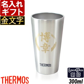 名入れ タンブラー サーモス 【金文字】 真空断熱 JDI-300 ステンレス 300ml THERMOS お誕生日 プレゼント 名入れ 名前入りギフト【名入れギフト】 名入れ 送料無料 あす楽 ビールに最適 母の日 父の日 最短 最短 即日発送