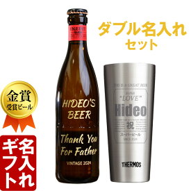退職祝い 還暦祝い 名入れ タンブラー プレゼント 《 サーモス 真空ステンレスタンブラー 400ml 缶ビール風デザイン & ビール セット 》 お誕生日 還暦祝い 名前入りギフト 名入れギフト イネディット 2025