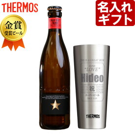 名入れ タンブラー 《 缶ビール風デザイン 真空ステンレスタンブラー サーモス 400ml & ビール セット 》 プレゼント 誕生日 還暦祝い 名前入りギフト 最短 最強配送 実用的 2025