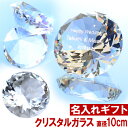 退職祝い 還暦祝い 名入れ クリスタルガラス ダイヤ 直径約100mm 結婚祝い 誕生日 プレゼント 名前入りギフト 名入れ…