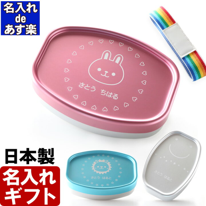 楽天市場 名入れ お弁当箱 日本製 アルミ 保温庫対応 名入れdeあす楽 弁当箱 スマイルランチbox ランチボックス 3ml 最短 即日発送 入園 入学 卒園 保育園 幼稚園 新学期 名前 ギフト オリジナル 記念 誕生日 プレゼントこども 名前 お弁当箱 日本製 名入れ工房