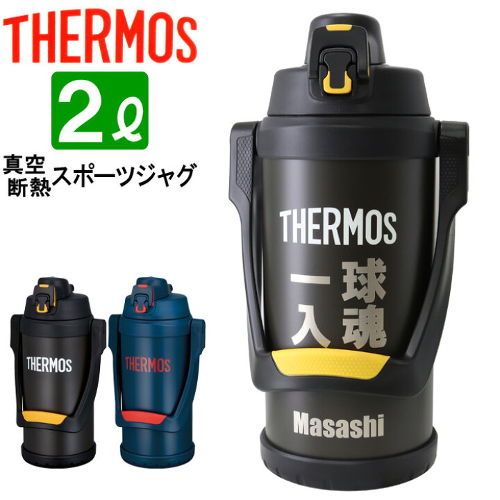 楽天市場 名入れ サーモス ジャグ 00ml Thermos サーモス 真空断熱スポーツジャグ 水筒 ステンレスボトル マグボトル マグ マイボトル 名前入り 大容量 ギフト 贈答 部活 野球 サッカー バスケットボール ラグビー 子供 小学生 中学生 高校生 保冷 誕生日 名 楽天市場 名入れ サーモス ジャグ 00ml Thermos サーモス 真空断熱スポーツジャグ 水筒 ステンレスボトル マグボトル マグ マイボトル 名前入り 大容量 ギフト 贈答 部活 野球 サッカー バスケットボール ラグビー 子供 小学生 中学生 高校生 保冷 誕生日 名