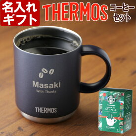 サーモス 名入れ マグカップ 《 サーモス 真空断熱 メタリック マグカップ 350ml 》 【スタバコーヒーセット】 JDS-350 THERMOS コーヒー 紅茶 お誕生日 還暦祝い プレゼント 名入れ 送料無料 【父の日】 母の日 父の日 最短 即日発送 女性 男性