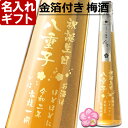名入れ 梅酒 金箔付き 《 金華 300ml 15.5度 》 名入れ彫刻ギフト お誕生日 還暦祝い 出産 内祝いに 名前入りのお酒 名入れ 送料無料 最強配送 最短 プレゼント 実用的 2025