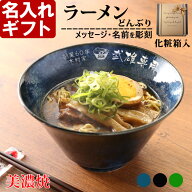父の日 2026 名入れ ラーメンどんぶり ラーメン鉢 《 美濃焼 インスタンラーメン どんぶり 》 食器 お祝…