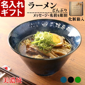 名入れ ラーメンどんぶり ラーメン鉢 《 美濃焼 インスタン丼 ラーメン どんぶり 》 お祝い 贈り物 ギフト プレゼント 日本製 磁器 名前入り 誕生日 結婚祝い 新築祝い 退職祝 最短 食洗器対応 実用的 2025