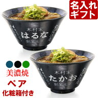 名入れ ラーメンどんぶり 敬老の日 ペア ラーメン鉢 【側面名入れ加工】 《 美濃焼 インスタン丼 ラーメ…