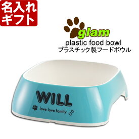 ペット 名入れ 犬 猫 フードボウル《プラスチック食器 グラム GLAM S》 イタリア ferplast 皿 丈夫 軽量 最短