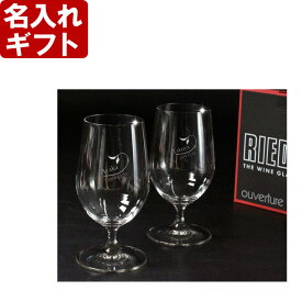 名入れ プレゼント 《 RIEDEL リーデル ビール ペアグラス ouvertyre 6408/11 》 お誕生日 還暦祝い 名前入りギフト 名入れ彫刻 名入れ 送料無料 最強配送 最短 即日 実用的 2025