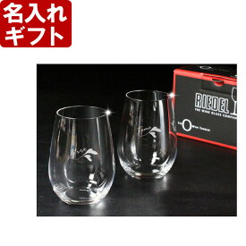 名入れ プレゼント お誕生日 還暦祝い 出産 内祝いに名前入りギフト【名入れ彫刻】《RIEDEL-リーデル- ペアワイングラス -o- リースリング 2個》 名入れ 送料無料 【父の日】 あす楽 母の日 父の日 最短