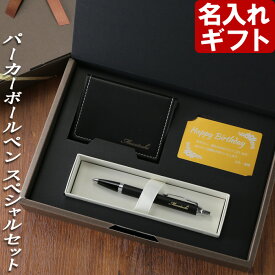 名入れ ボールペン 名入れ3点セット 《 パーカー ボールペン アルミ製カード フセンブック 》 純正BOX PARKER 3商品に名入れ 名入れプレゼント ギフト 父の日 就職祝 退職記念 誕生日 最短 付箋 ふせん フセン アルミ製メッセージカード