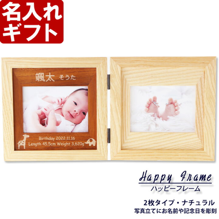 楽天市場 名入れ フォトフレーム ハッピーフレーム 中枠彫刻 2枚開きタイプ ナチュラル 写真たて 誕生日 ベビーメモリアル 出産祝い 結婚 祝い 内祝い ギフト 贈答 プレゼント 名前入り 最短 即日発送 男性 女性 子供 令和 名入れ工房アートテック