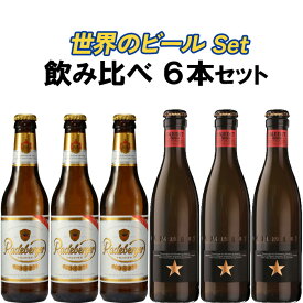世界のビール 飲み比べ6本セット ラーデベルガー イネディット 330ml × 6本 ドイツ スペイン 金賞受賞 ホワイトビール ピルスナー