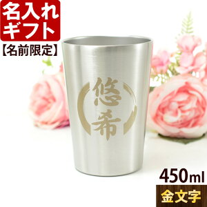 名入れ タンブラー 450ml 【金文字】 プレゼント 真空 ステンレス タンブラー 金丸 焼酎カップ ハイボール ビール 女性 男性 酒器 グラス 最強配送 実用的 2025