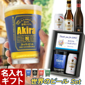 世界のビールセット 名入れ タンブラー 《 缶ビール風 ガラス製ビアタンブラー カラーグラス 470ml 》 プレゼント 男性 父 丈夫 ビール 名前入り ギフト お父さん 還暦祝い 退職祝い 60歳 記念品 おしゃれ 70歳 お祝い 女性 40代 50代 60代 70代 即日 定年 実用的 2025
