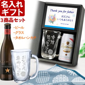 3点セット プレゼント 名入れ タンブラー 《 名入れ グラス ＆ ビール ＆ ハンカチタオル セット 》 ギフト 誕生日 還暦祝い 名前入り ビール グラス ジョッキ ビア 焼酎 グラス 最強配送 実用的 2025