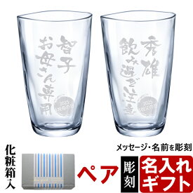 名入れ タンブラー ペア ジョッキ 手びねり グラス 370ml 410ml プレゼント 名前入り 名入れ彫刻 コップ ビアグラス ビール グラス 焼酎グラス 酒器 最強配送 実用的 2025
